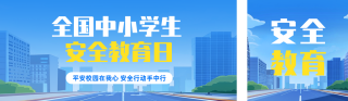 中小学安全教育日宣传公众号双封面 模板ID:s5153