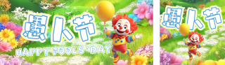 愚人节节日祝福公众号双封面 模板ID:s5155