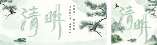 清明节传统习俗书法字公众号双封面 模板ID：s5160