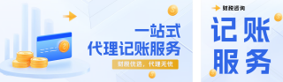 简约财税服务公众号双封面 模板ID：s5161