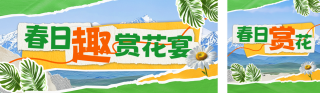 春日赏花宴宣传公众号双封面 模板ID:s5167
