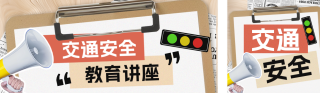 交通安全教育培训公众号双封面 模板ID:s5168