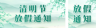 清明放假通知公众号双封面 模板ID:s5181