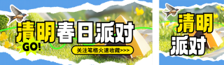 清明节旅游出行派对公众号双封面 模板ID：s5184