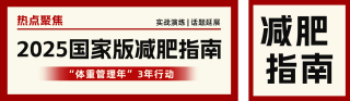 减肥指南分享公众号双封面 模板ID：s5188