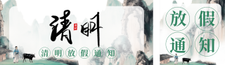 清明节放假通知公众号双封面 模板ID：s5190