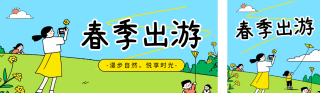 春季旅游出行活动宣传公众号双封面 模板ID:s5197