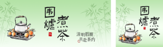 清明节围炉煮茶公众号双封面 模板ID:s5207