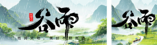 谷雨节气祝福宣传公众号双封面 模板ID:s5216