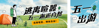五一旅游出行活动宣传公众号双封面 模板ID:s5233