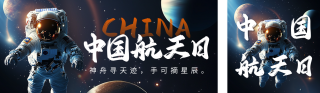中国航天日宣传公众号双封面 模板ID：s5235