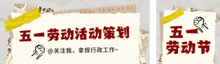 五一劳动节活动策划宣传公众号双封面 模板ID:s5250