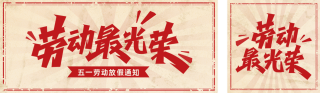 五一劳动节放假通知公众号双封面 模板ID:s5252