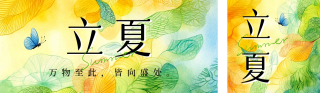 立夏节气祝福水彩风宣传公众号双封面 模板ID:s5253