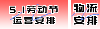 劳动节运营安排宣传公众号双封面 模板ID:s5257