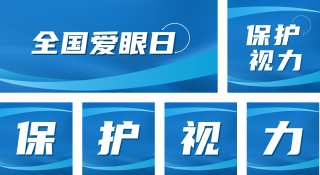眼科医疗宣传公众号套图 模板ID：s526