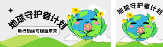 地球日生态环保公众号双封面 模板ID:s5267