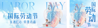 医疗劳动节祝福公众号双封面 模板ID：s5270