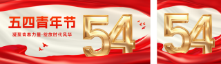 五四青年节活动宣传公众号双封面 模板ID：s5271