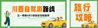 五四青年节旅行攻略公众号双封面 模板ID:s5273