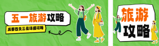 五四青年旅游团宣传公众号双封面 模板ID：s5275