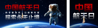 中国航天日宣传公众号双封面 模板ID：s5276