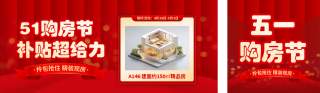 五一劳动节房地产公众号双封面 模板ID:s5283