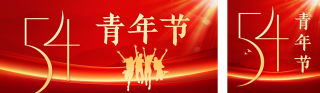 五四青年节红色祝福公众号双封面 模板ID：s5288