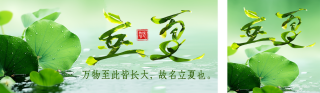 立夏节气祝福创意字宣传公众号双封面 模板ID：s5292