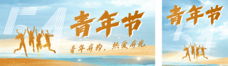 54青年节祝福宣传公众号双封面 模板ID:s5293