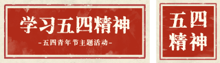 学习五四精神主题活动宣传公众号双封面 模板ID：s5294