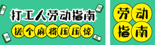 五一打工人劳动指南分享公众号双封面 模板ID：s5295