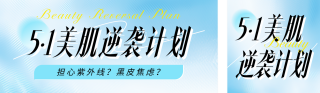 51美肌逆袭活动计划宣传公众号双封面 模板ID：s5298