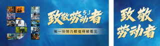 致敬劳动者创意实景祝福公众号双封面 模板ID：s5301