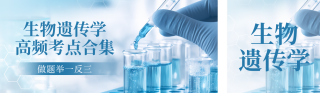 高考训练营生物公众号双封面 模板ID：s5305