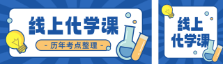 高考训练营化学公众号双封面 模板ID：s5307