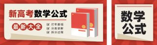 高考数学训练营公众号双封面 模板ID:s5308