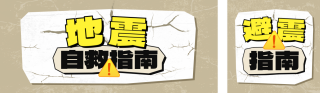 地震自救指南宣传公众号双封面 模板ID:s5314
