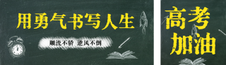 高考励志文案宣传公众号双封面 模板ID:s5315