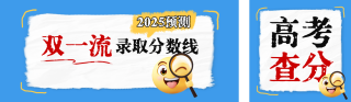 高考分数线预测公众号双封面 模板ID:s5318