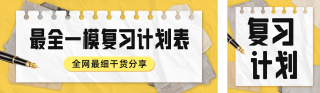 高考学习计划安排公众号双封面 模板ID：s5321