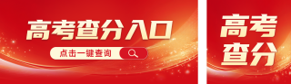 高考查分宣传公众号双封面 模板ID：s5322