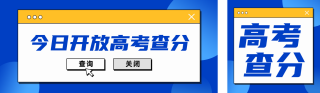 高考查分系统开放宣传公众号双封面 模板ID:s5323