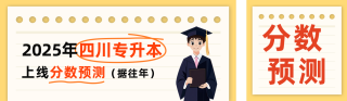 专升本分数预测公众号双封面 模板ID:s5325