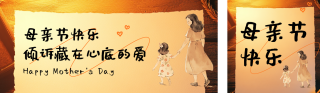 母亲节祝福感谢信宣传公众号双封面 模板ID：s5328