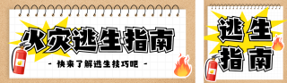 火灾逃生指南分享公众号双封面 模板ID：s5330