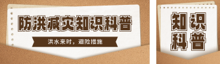 自然灾害避险措施知识科普公众号双封面 模板ID:s5331
