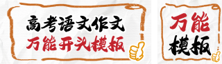 高考语文作文万能开头模板分享公众号双封面 模板ID：s5332