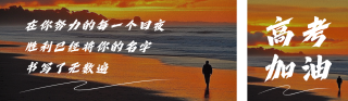 高考励志文案分享公众号双封面 模板ID:s5335