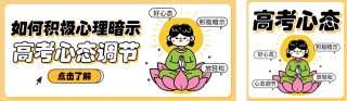 高考心态调节攻略分享公众号双封面 模板ID:s5336